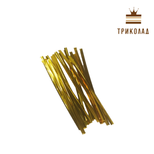 Твіст декоративний золотий, 10 см