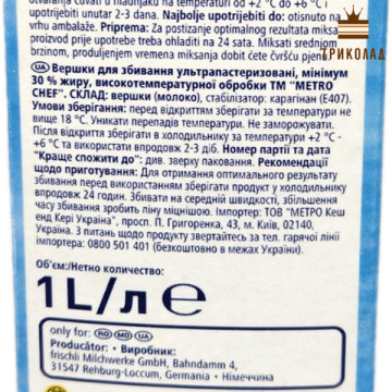 Вершки Metro Chef 30% тваринні ультрапастеризовані для збивання 1 л