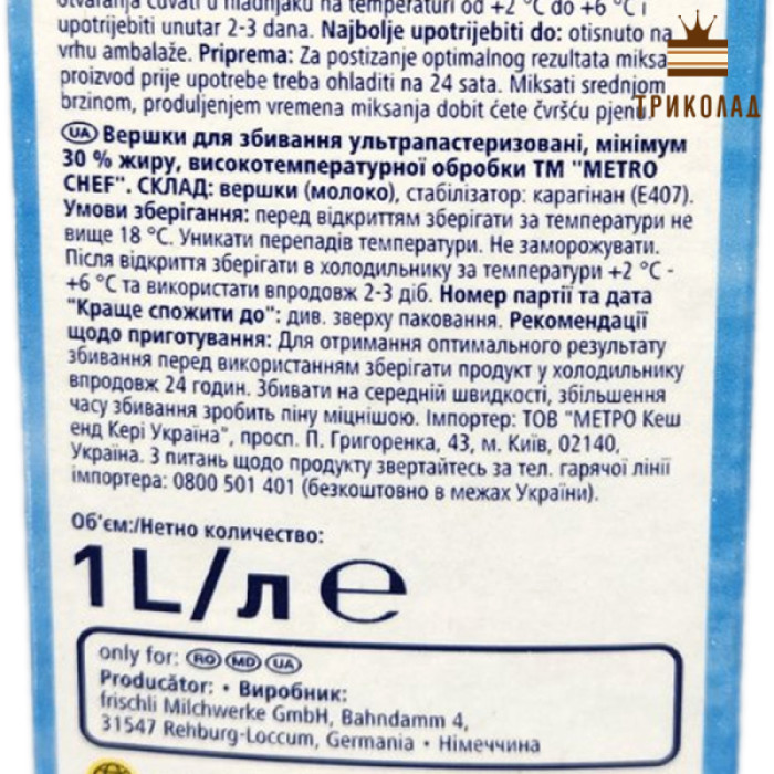 Вершки Metro Chef 30% тваринні ультрапастеризовані для збивання 1 л Вершки Metro Chef 30% тваринні ультрапастеризовані для збивання 1 л