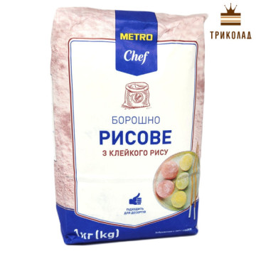 Рисове борошно Metro Chef 1 кг
