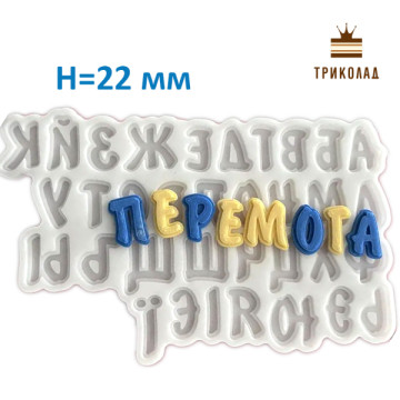 Абетка. Літери h22 мм. Молд силіконовий. Україна, 1 шт.