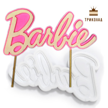 Барбі / Barbie. Об'ємний надпис. Молд силіконовий, Україна, 1 шт.