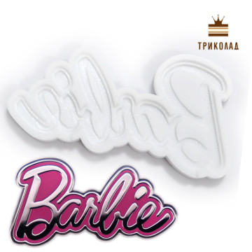 Барбі / Barbie. Об'ємний надпис. Молд силіконовий, Україна, 1 шт.