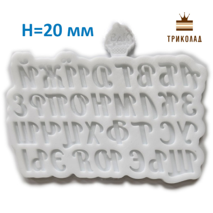 Абетка. Великі h20 мм та малі h15 мм літери. Набір з двох силіконових форм. Абетка. Великі h20 мм та малі h15 мм літери. Набір з двох силіконових форм.