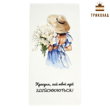 Красуня, нехай твої мрії здійснюються! Листівка картонна 133 х 65 мм комплект 10 шт.