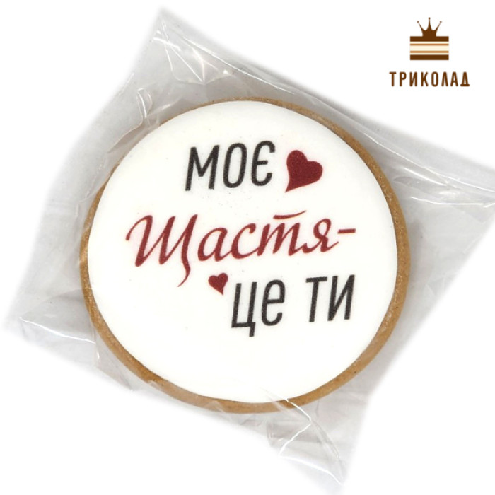 Моє щастя - це ти. Пряник D=65 мм імбирно-медовий ТМ Сладо, Україна, 1 шт. Моє щастя - це ти. Пряник D=65 мм імбирно-медовий ТМ Сладо, Україна, 1 шт.