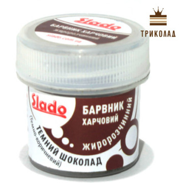 Барвник жиророзчинний Темний шоколад, 5 г., ТМ Сладо, 1 шт.