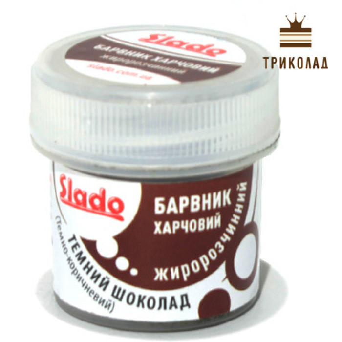 Барвник жиророзчинний Темний шоколад, 5 г., ТМ Сладо, 1 шт. Барвник жиророзчинний Темний шоколад, 5 г., ТМ Сладо, 1 шт.