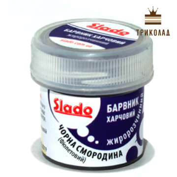 Барвник жиророзчинний Чорна смородина, 5 г., ТМ Сладо, 1 шт
