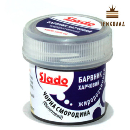 Барвник жиророзчинний Чорна смородина, 5 г., ТМ Сладо, 1 шт