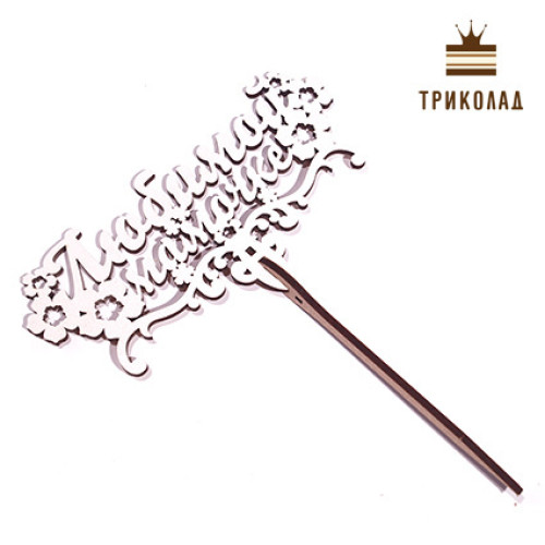 Топпер у рамці 