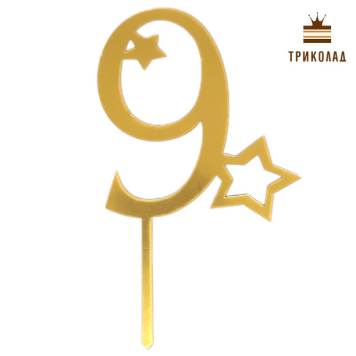 9 Цифра дев'ять із зірками. Золотий акриловий топер (w9 h16 см), 1 шт. 9 Цифра дев'ять із зірками. Золотий акриловий топер (w9 h16 см), 1 шт.