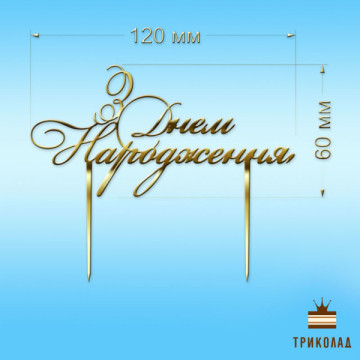 З Днем народження №14. Топпер золотий пластиковий (w120 h60 мм) Україна, 1 шт.