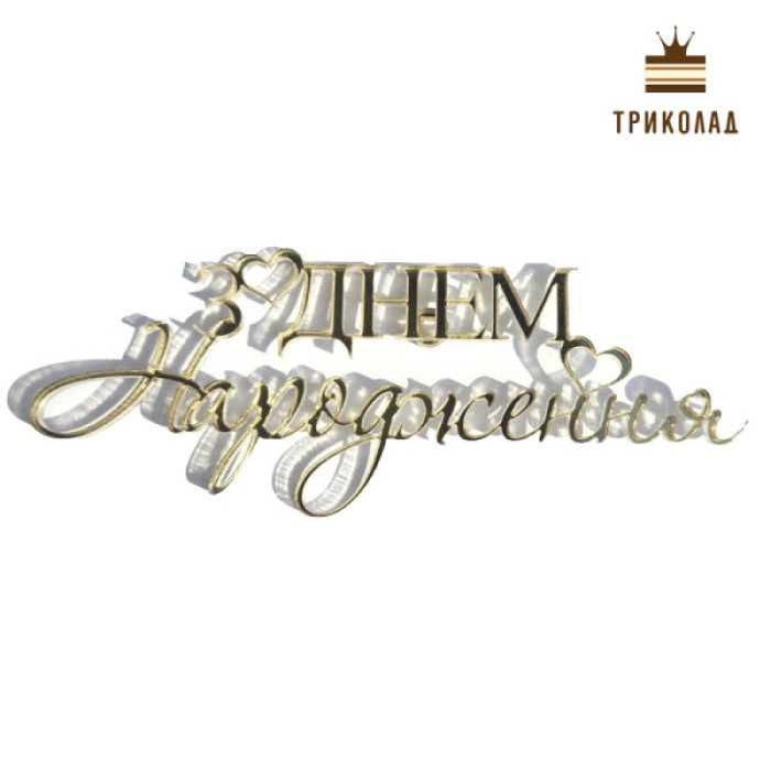 З Днем народження. Золотий акриловий топер боковий (w12 h5 см), 1 шт. З Днем народження. Золотий акриловий топер боковий (w12 h5 см), 1 шт.