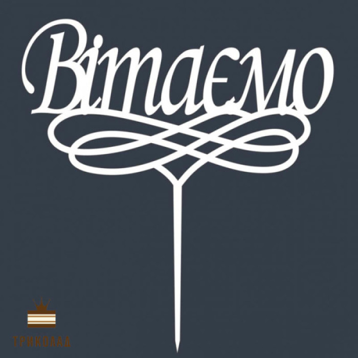 Вітаємо (У10). Білий топер ДВП (w18 h19,5 см), 1 шт. Вітаємо (У10). Білий топер ДВП (w18 h19,5 см), 1 шт.