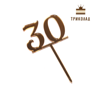 Топер акриловий цифра 