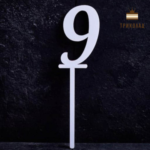 9 Цифра дев'ять. Білий топпер ДВП (w4 h15 см), 1 шт.