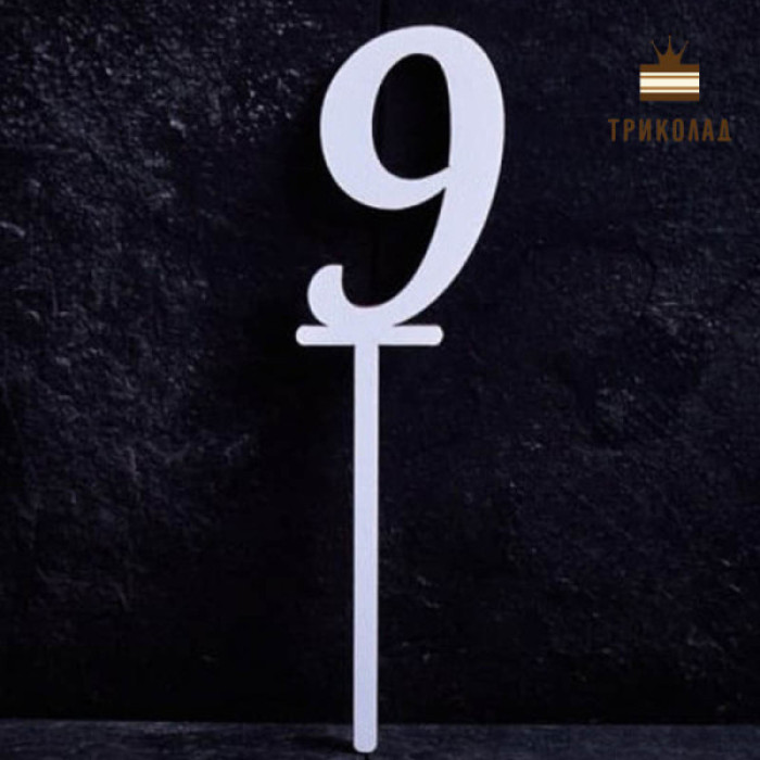 9 Цифра дев'ять. Білий топпер ДВП (w4 h15 см), 1 шт.