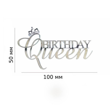  Birthday Queen з короною. Топер срібний пластиковий (w100 h50мм)