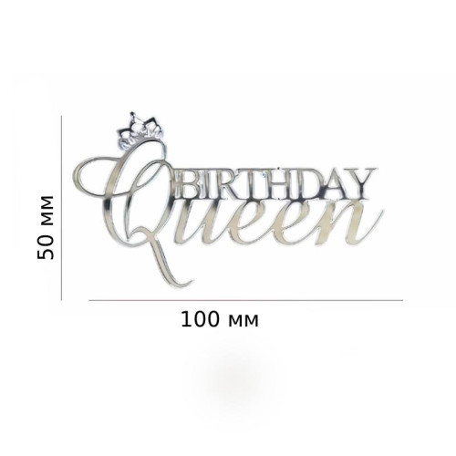  Birthday Queen з короною. Топер срібний пластиковий (w100 h50мм)