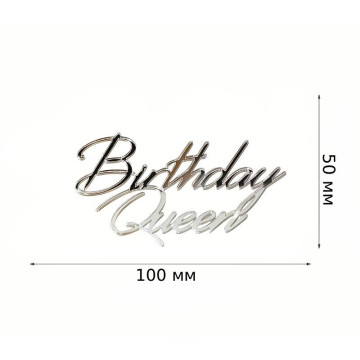 Birthday Queen. Топер срібний пластиковий (w100 h50мм)