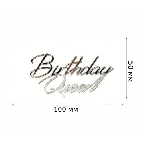 Birthday Queen. Топер срібний пластиковий (w100 h50мм)