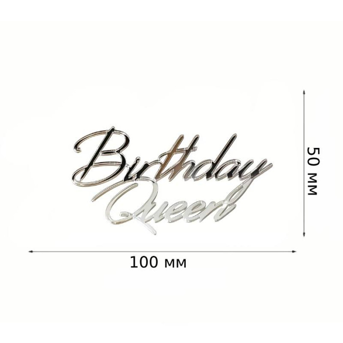 Birthday Queen. Топер срібний пластиковий (w100 h50мм) Birthday Queen. Топер срібний пластиковий (w100 h50мм)
