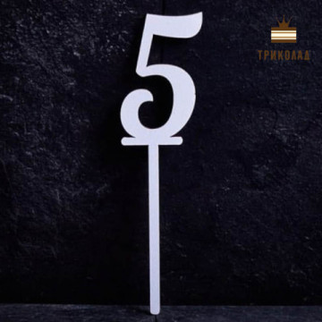 5 Цифра п'ять. Білий топер ДВП (w4 h15 см), 1 шт.