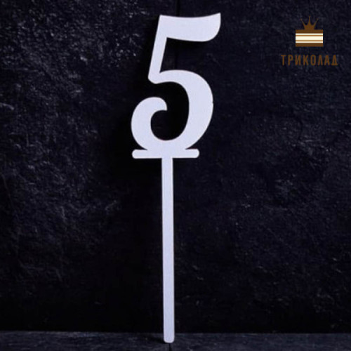 5 Цифра п'ять. Білий топер ДВП (w4 h15 см), 1 шт.