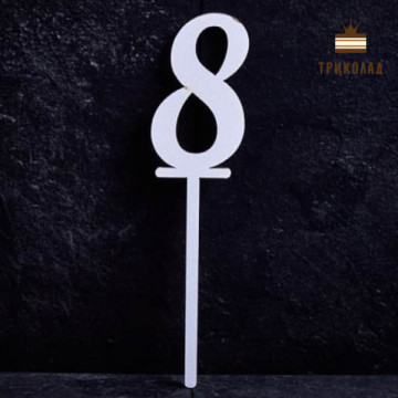 8 Цифра вісім. Білий топпер ДВП (w4 h15 см), 1 шт.