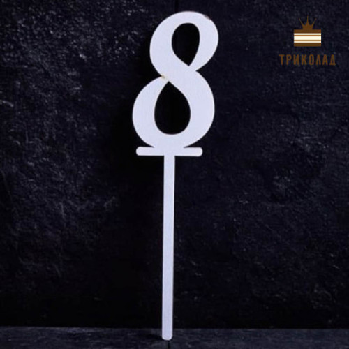 8 Цифра вісім. Білий топпер ДВП (w4 h15 см), 1 шт.
