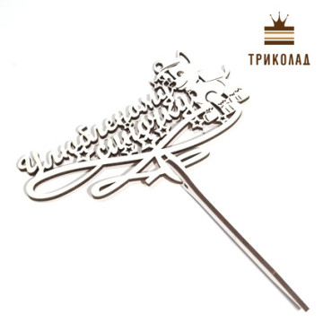 Топпер з рамкою 
