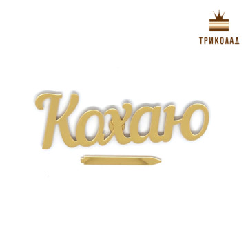 Кохаю. Боковий топер золотий блискучий (w100 h33 мм), LP Україна, 1 шт.