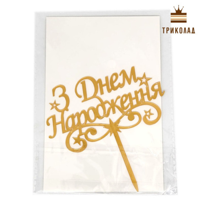 З Днем народження (зірки). Золотий акриловий топер (w11 h12 см), 1 шт. З Днем народження (зірки). Золотий акриловий топер (w11 h12 см), 1 шт.