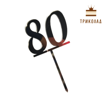 Топер акриловий цифра 