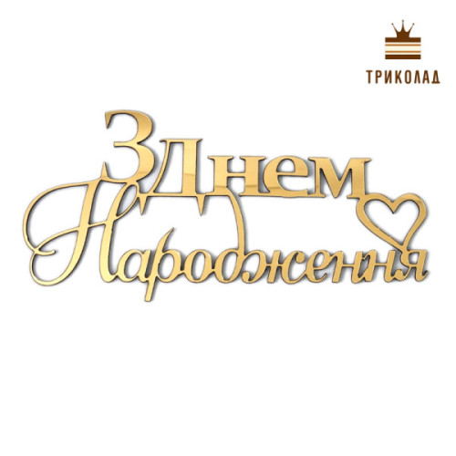 З Днем народження №1. Топер золотий пластиковий (w125 h60 мм) Україна, 1 шт.
