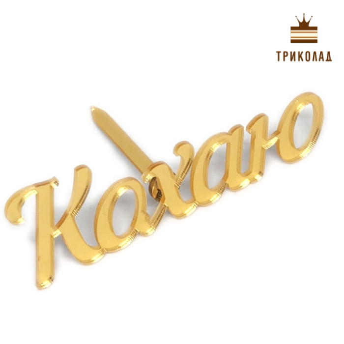Кохаю. Боковий топер золотий блискучий (w100 h33 мм), LP Україна, 1 шт. Кохаю. Боковий топер золотий блискучий (w100 h33 мм), LP Україна, 1 шт.
