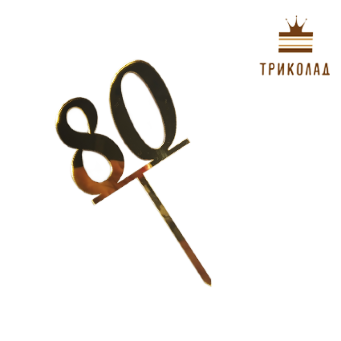 Топер акриловий цифра 