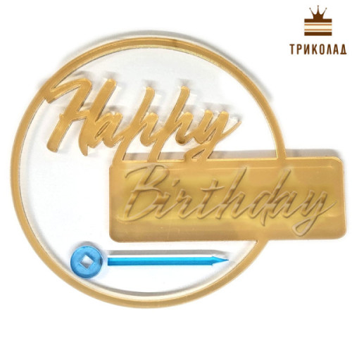 З Днем народження №46. Топер бічний золото акрил (w109 h90 мм) Україна, 1 шт.