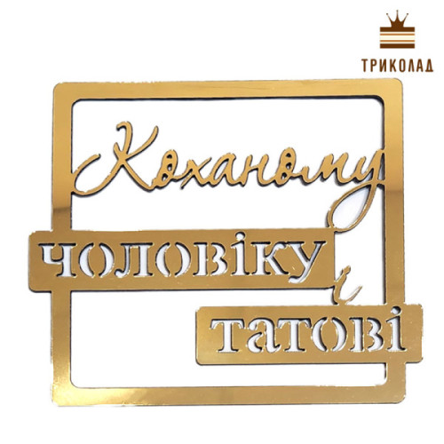 Коханому чоловікові і татові. Топер золотий пластиковий (w110 h100 мм) Україна, 1 шт.