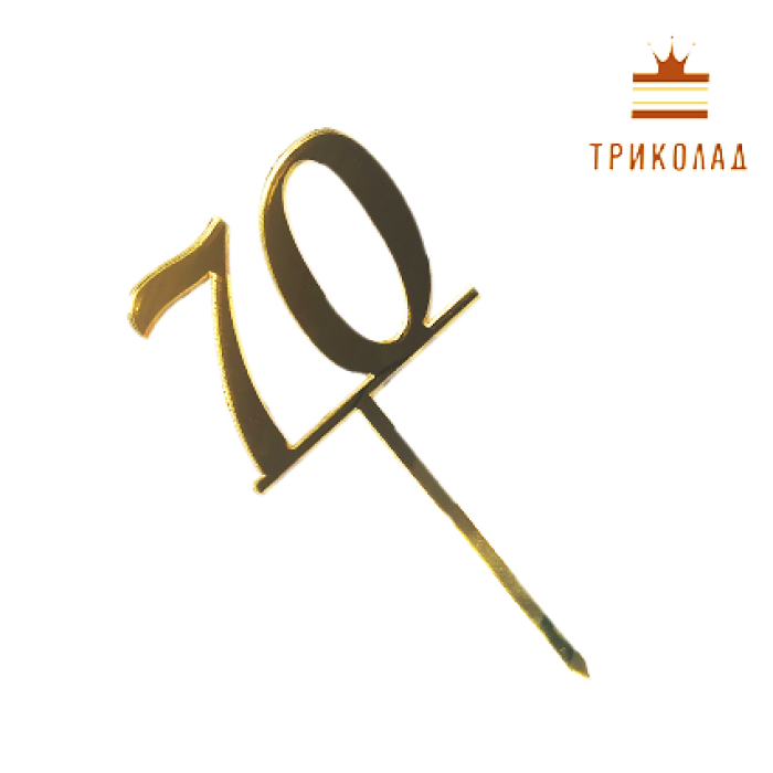 Топер акриловий цифра Топер акриловий цифра
