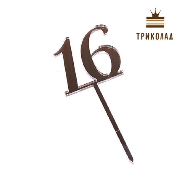 Топер акриловий цифра 