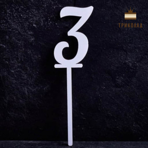 3 Цифра три. Білий топер ДВП (w4 h15 см), 1 шт.