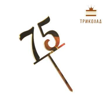 Топер акриловий цифра 