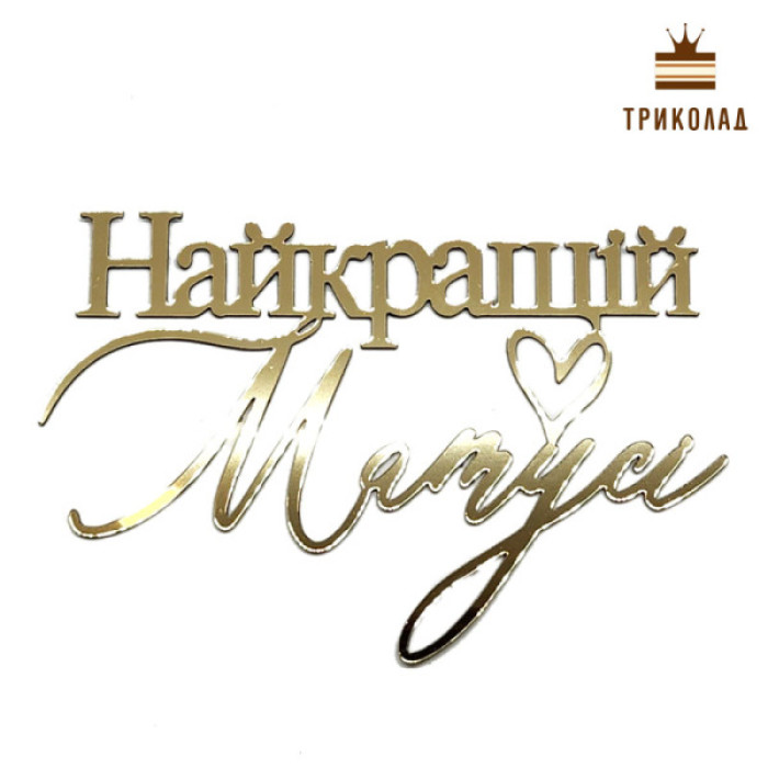 Найкращій матусі. Топер золотий пластиковий (w125 h85 мм) Україна, 1 шт. Найкращій матусі. Топер золотий пластиковий (w125 h85 мм) Україна, 1 шт.