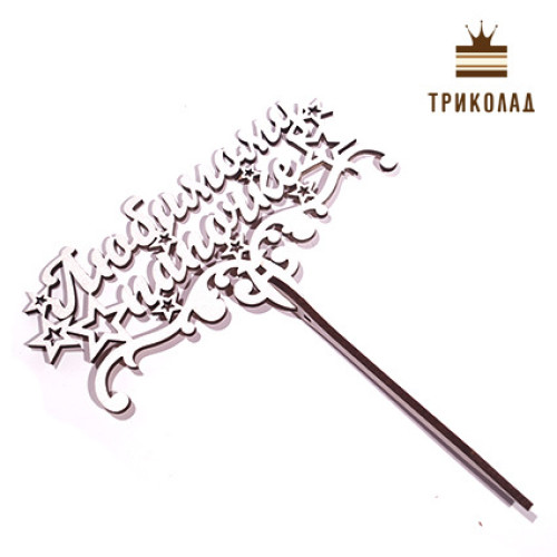 Топпер у рамці 