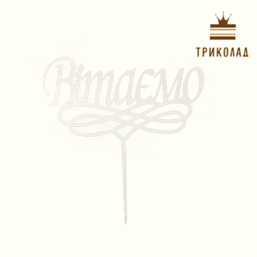 Топпер без рамки білий 