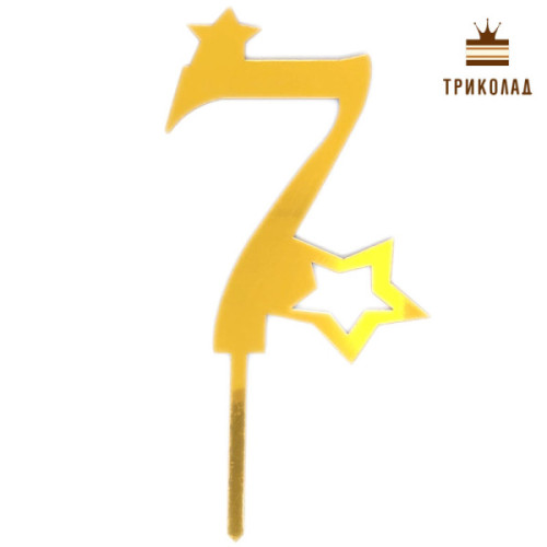7 Цифра сім зі зірочками. Золотий акриловий топер (w8 h16 см), 1 шт.