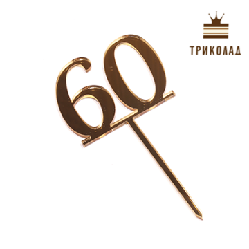 Топер акриловий цифра 