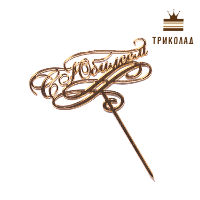 Топпер акриловий золотий 